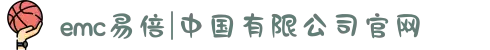 emc易倍|中国有限公司官网
